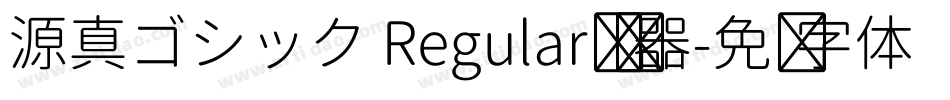 源真ゴシック Regular转换器字体转换